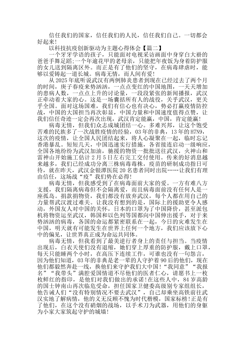 以科技抗疫创新驱动为主题征文活动心得体会2025范文_第2页