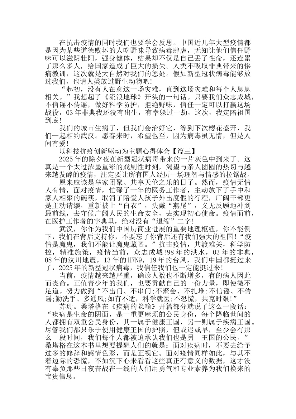 以科技抗疫创新驱动为主题征文活动心得体会2025范文_第3页