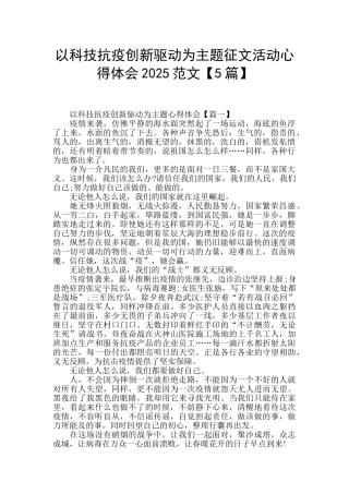 以科技抗疫创新驱动为主题征文活动心得体会2025范文