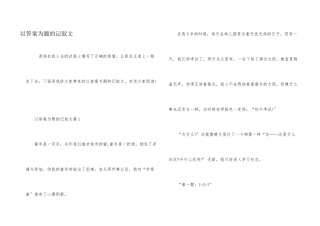 以答案为题的记叙文
