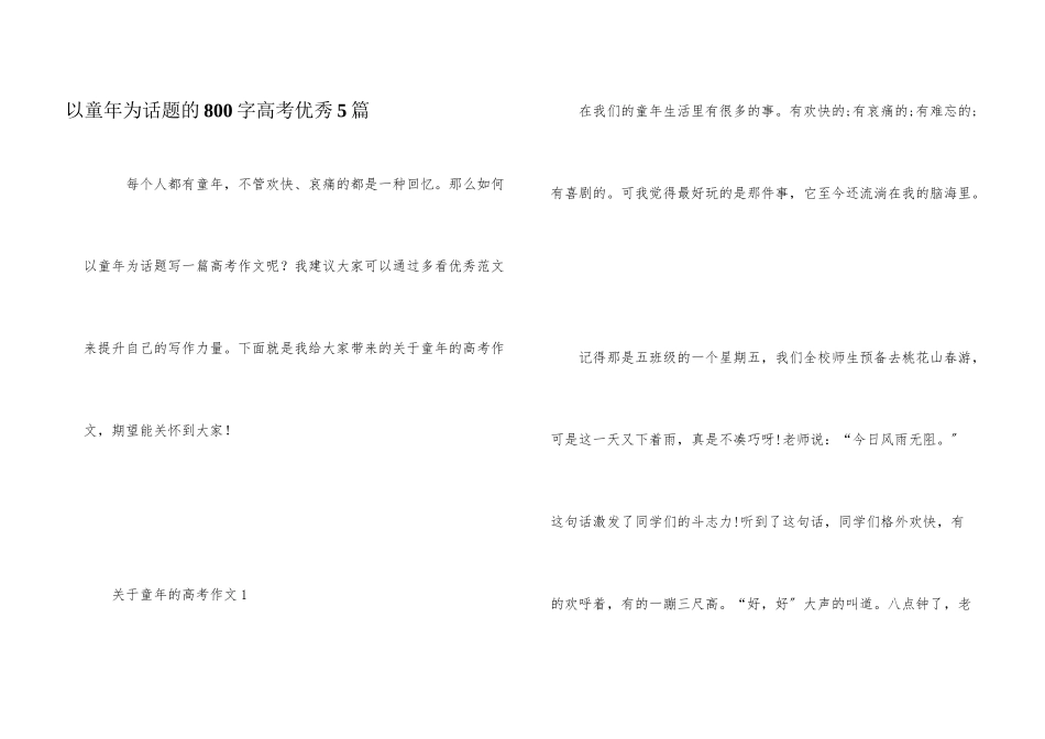 以童年为话题的800字高考优秀5篇_第1页