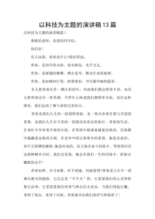 以科技为主题的演讲稿13篇