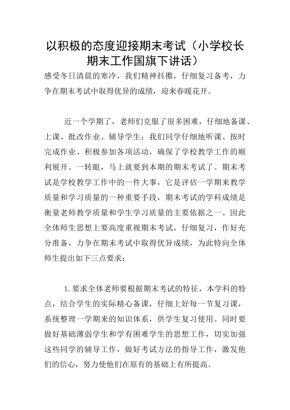 以积极的态度迎接期末考试_第1页