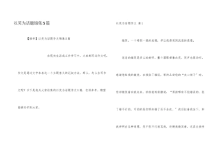 以笑为话题锦集5篇