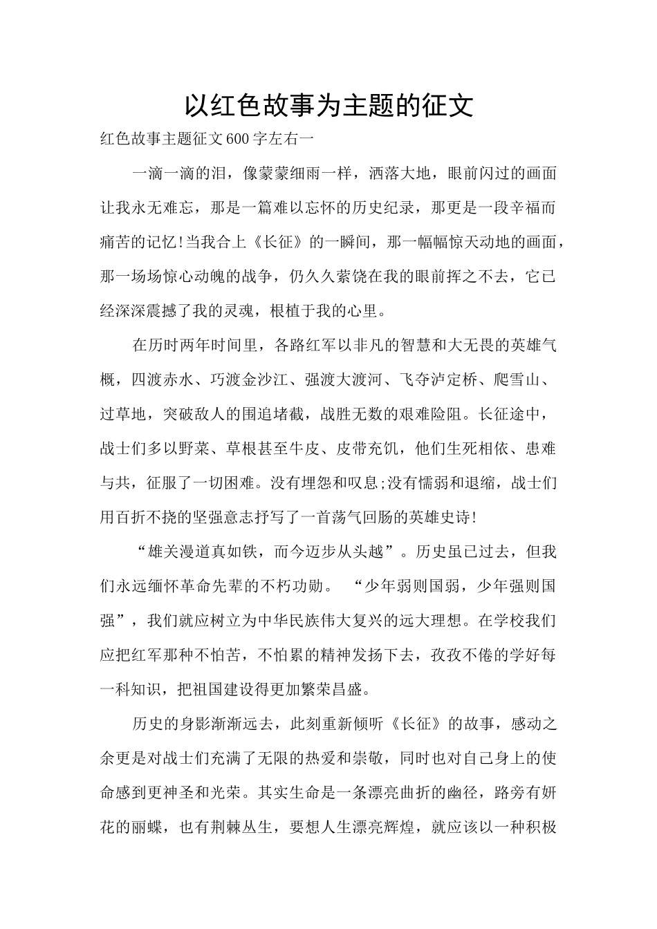 以红色故事为主题的征文_第1页