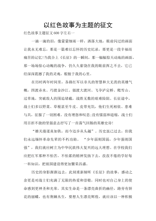 以红色故事为主题的征文