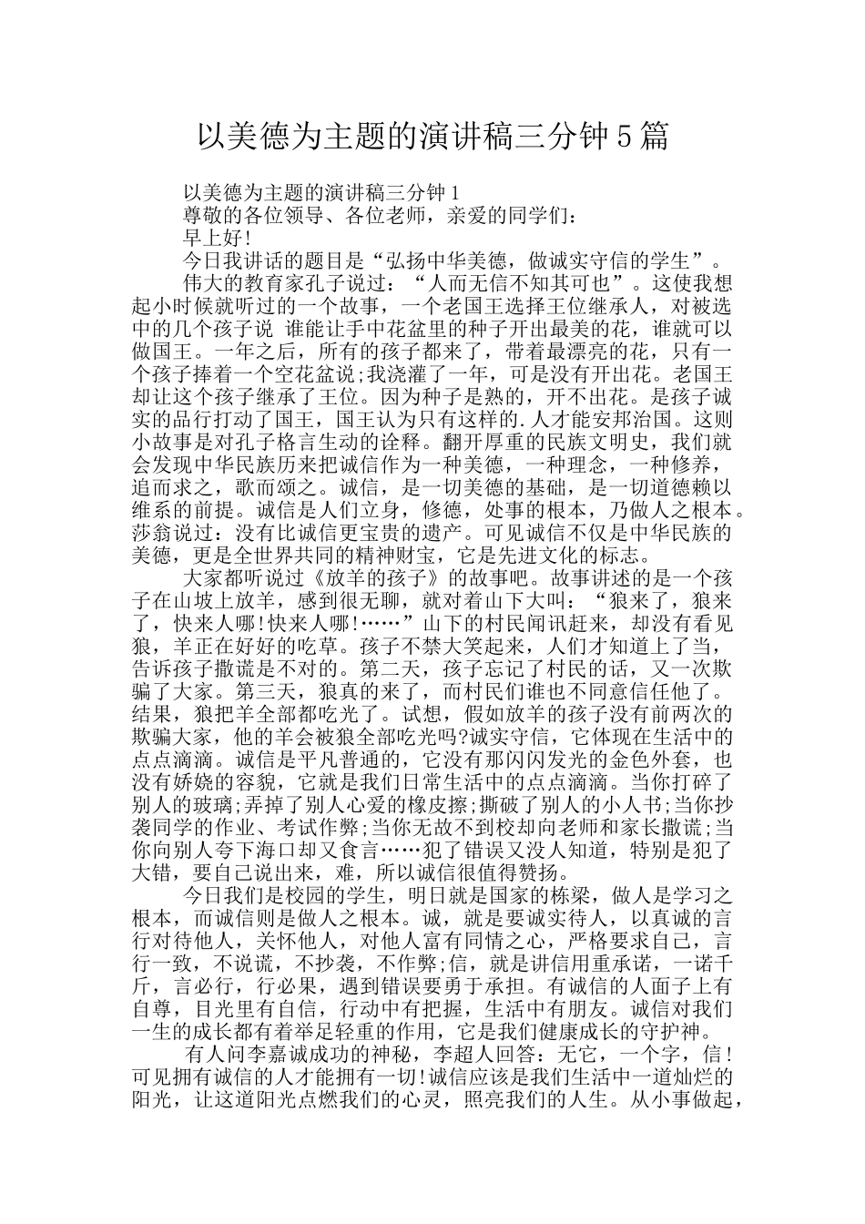 以美德为主题的演讲稿三分钟5篇_第1页