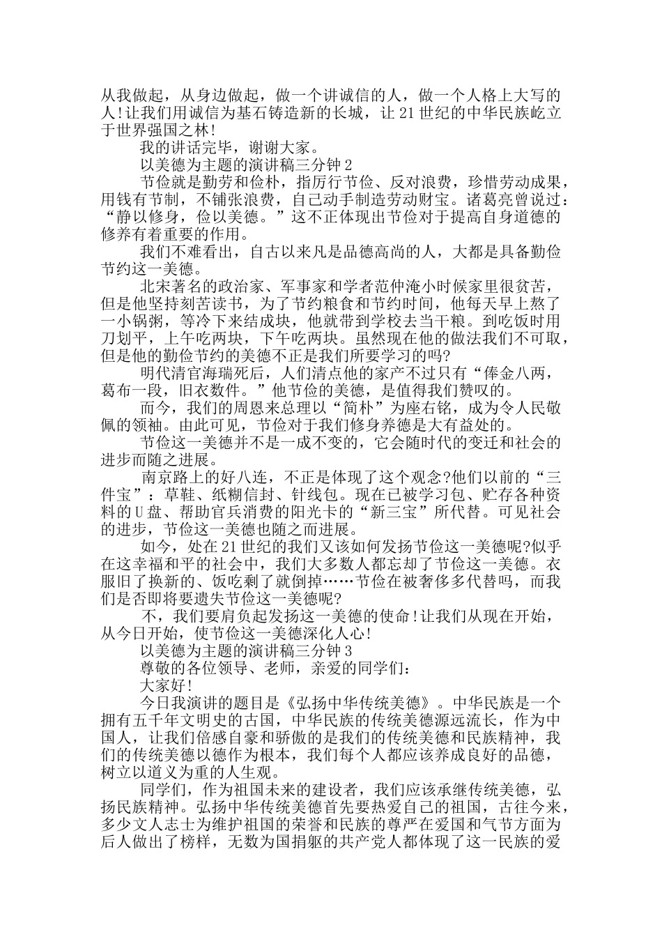 以美德为主题的演讲稿三分钟5篇_第2页