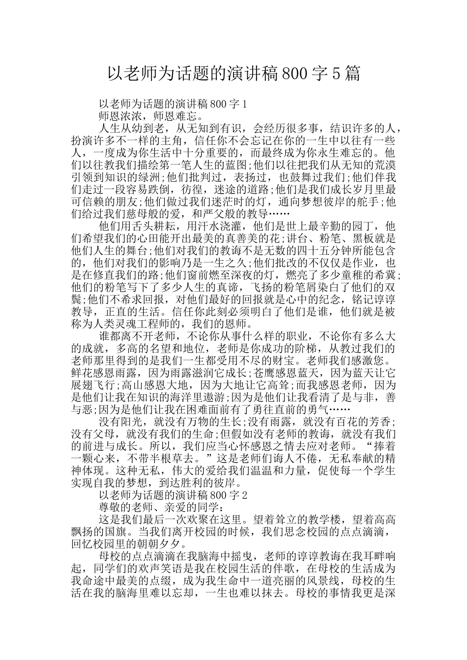 以老师为话题的演讲稿800字5篇_第1页