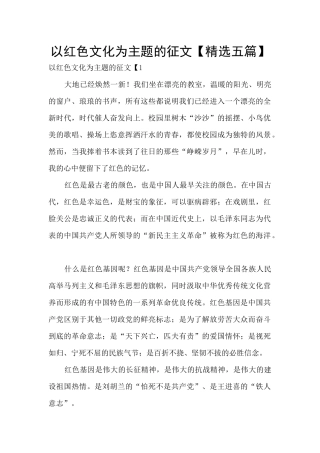 以红色文化为主题的征文