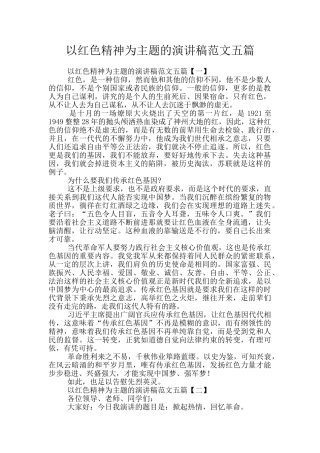 以红色精神为主题的演讲稿范文五篇