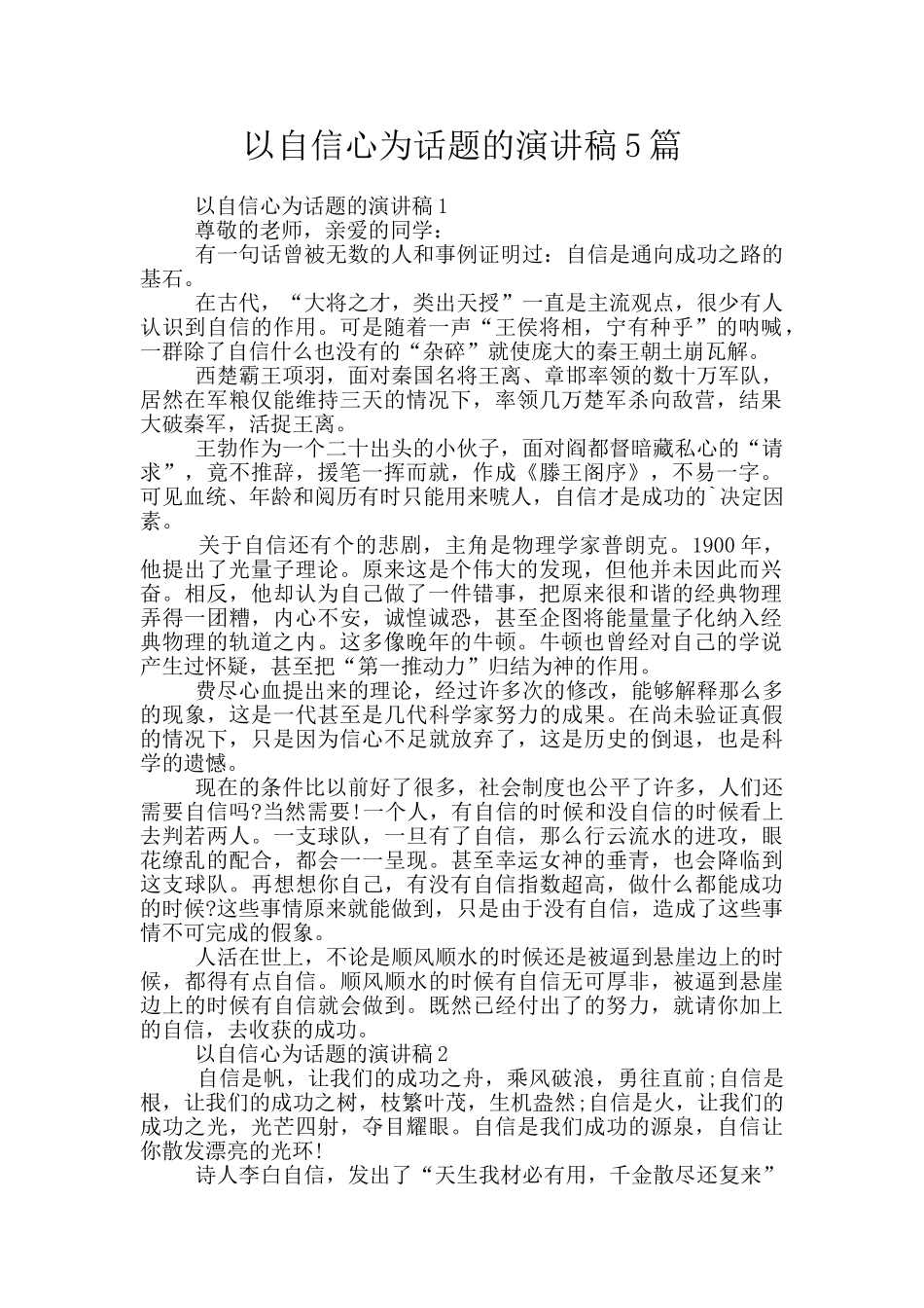 以自信心为话题的演讲稿5篇_第1页