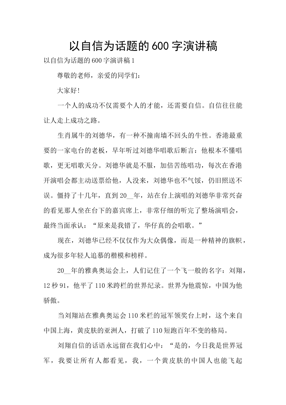 以自信为话题的600字演讲稿_第1页