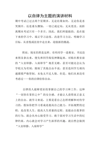 以自律为主题的演讲材料