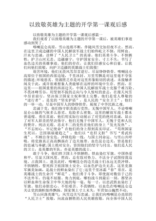 以致敬英雄为主题的开学第一课观后感