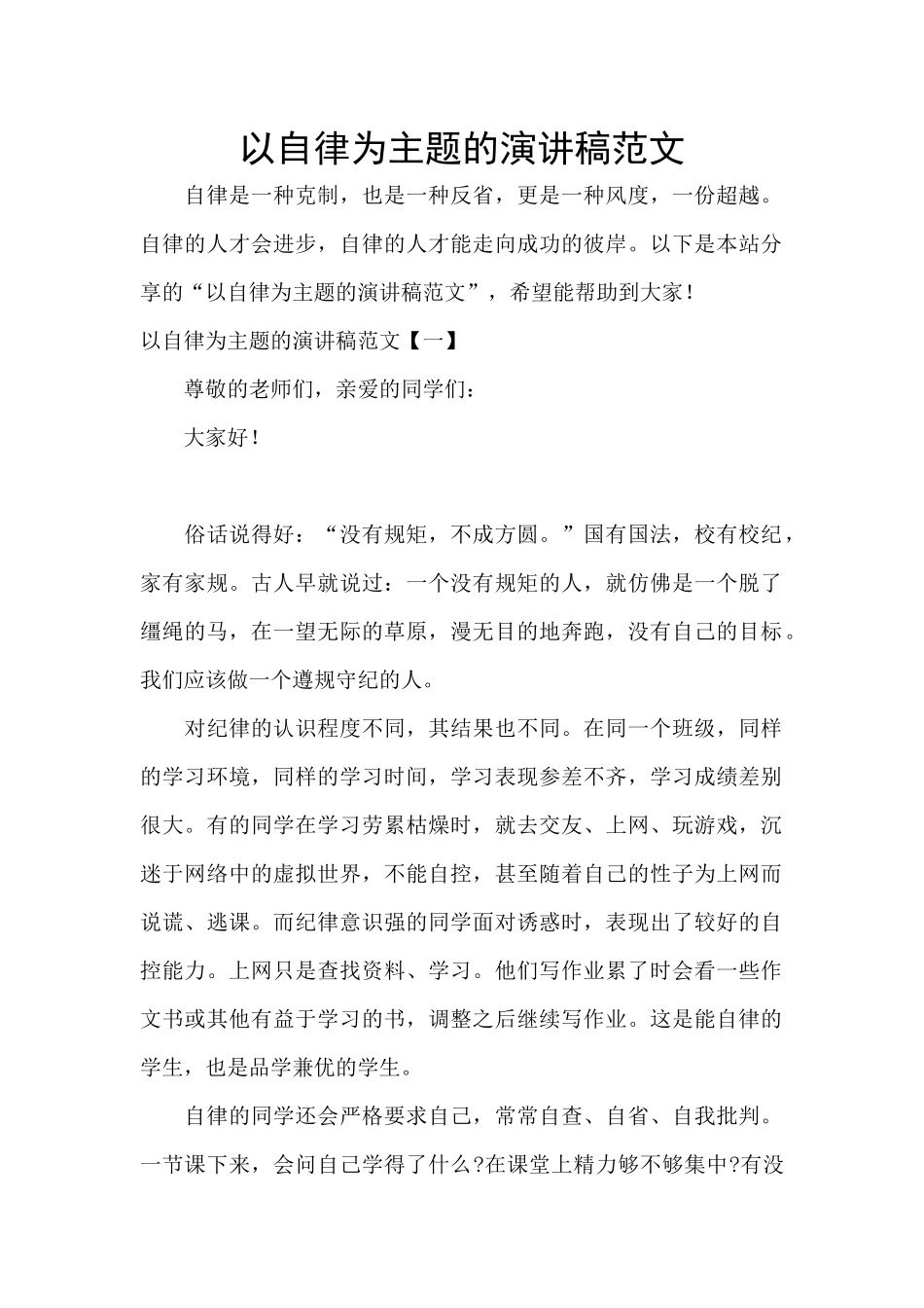 以自律为主题的演讲稿范文_第1页