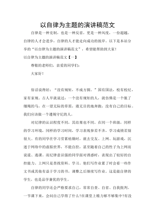 以自律为主题的演讲稿范文