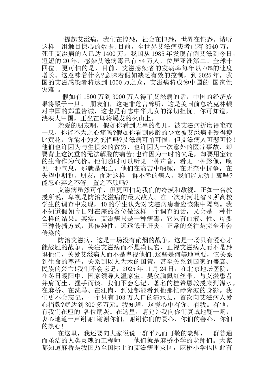 以艾滋病为话题的演讲稿5篇_第3页