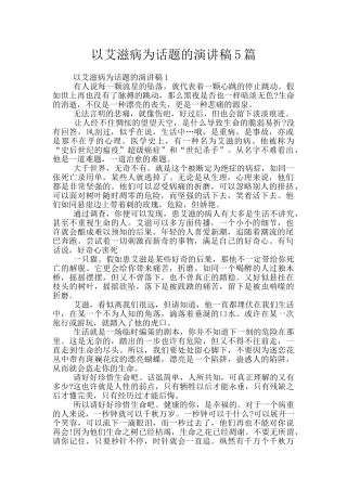 以艾滋病为话题的演讲稿5篇