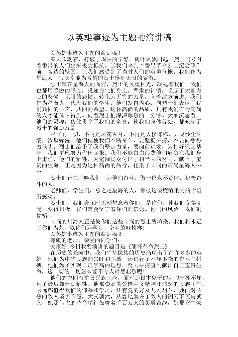 以英雄事迹为主题的演讲稿_第1页