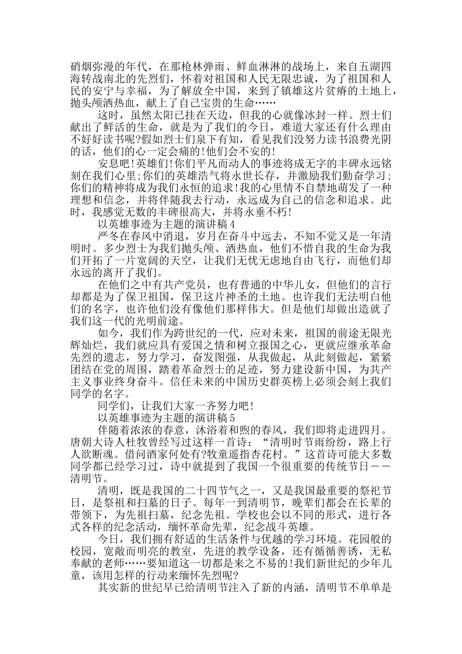 以英雄事迹为主题的演讲稿_第3页