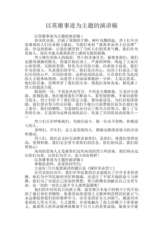 以英雄事迹为主题的演讲稿