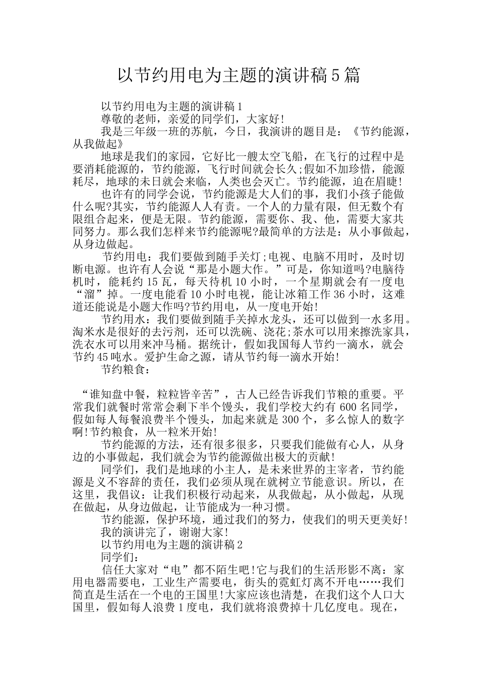 以节约用电为主题的演讲稿5篇_第1页