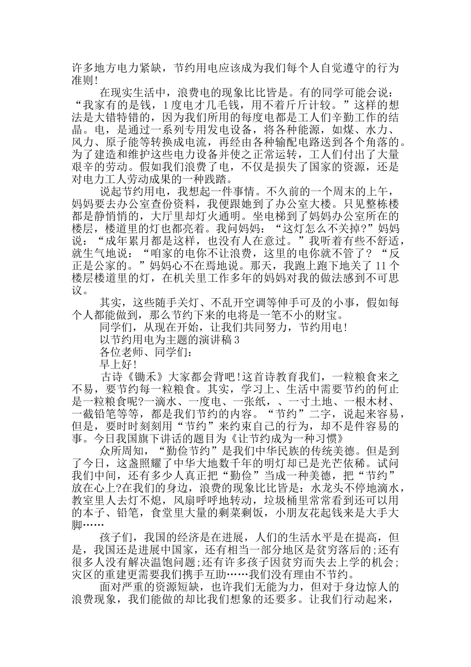以节约用电为主题的演讲稿5篇_第2页
