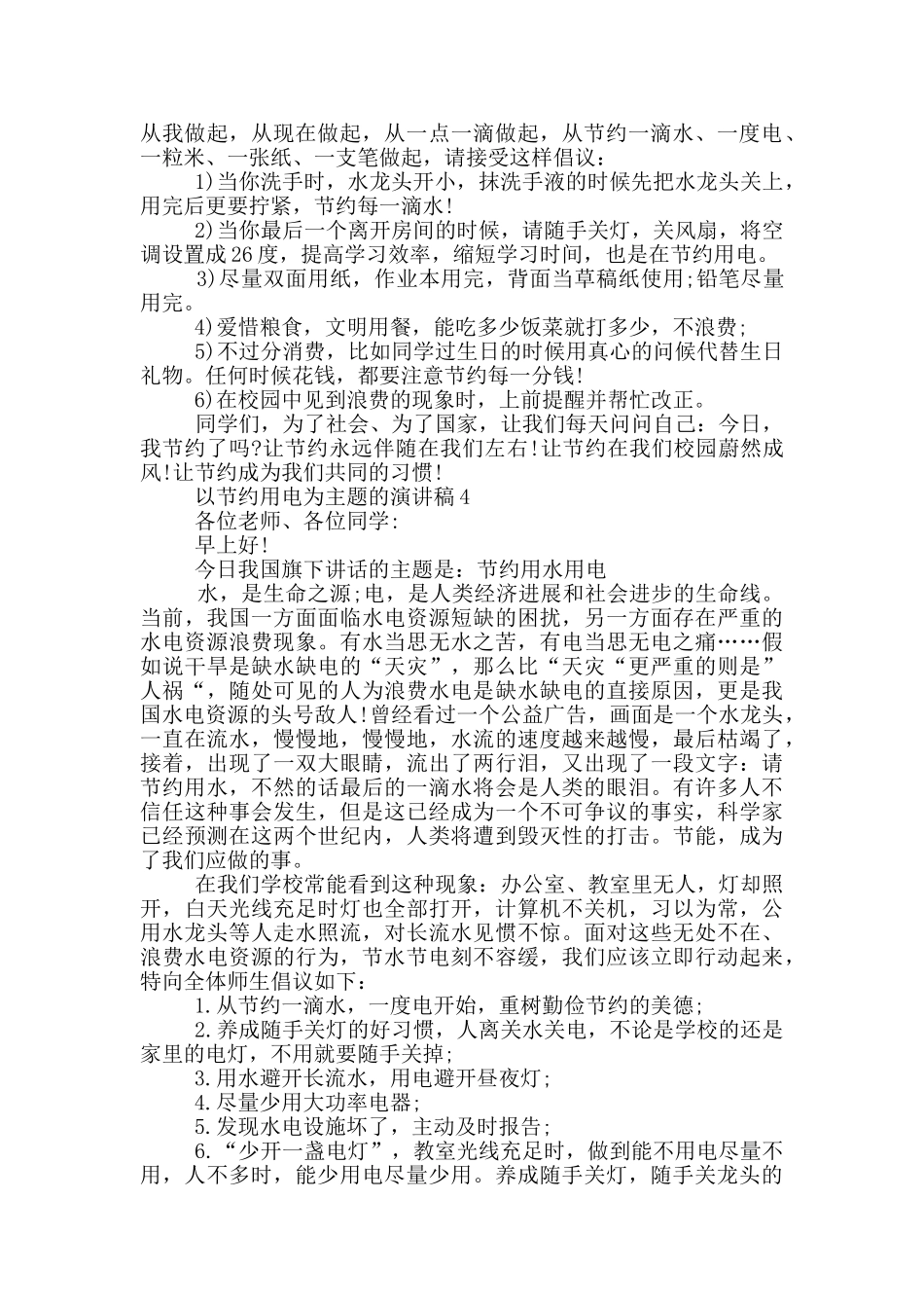 以节约用电为主题的演讲稿5篇_第3页