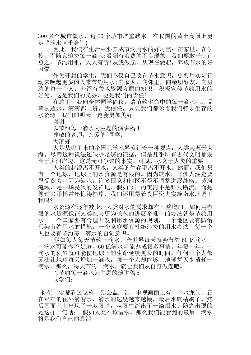 以节约每一滴水为主题的演讲稿5篇_第3页