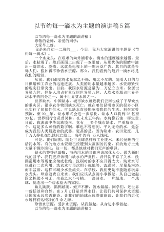 以节约每一滴水为主题的演讲稿5篇