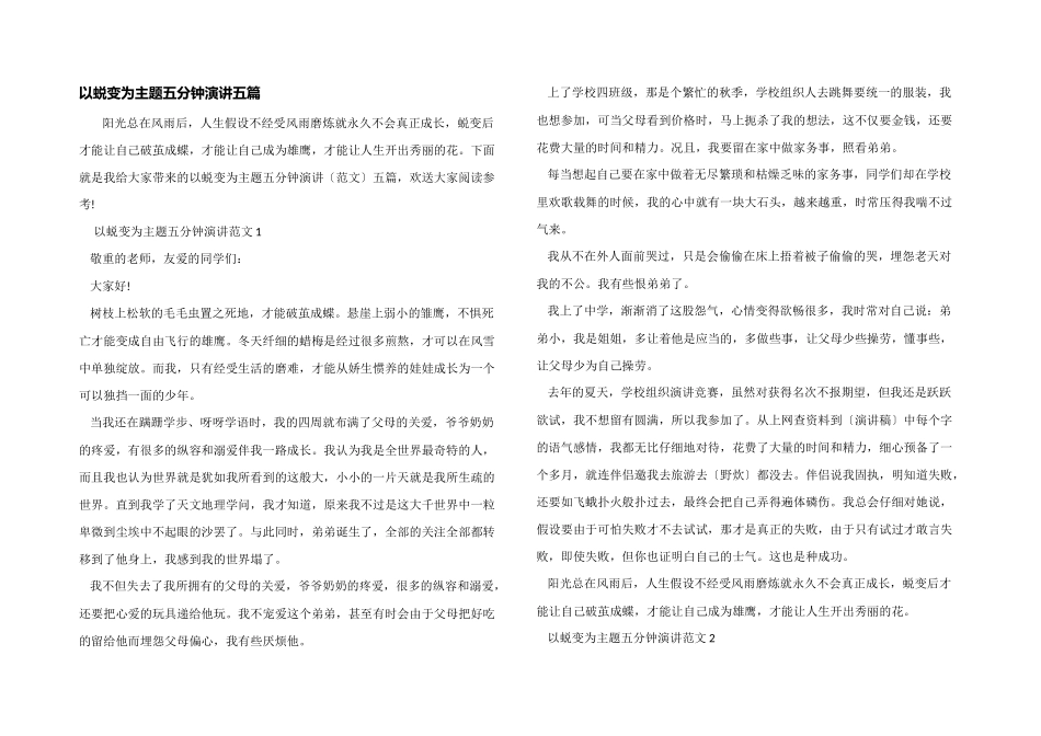 以蜕变为主题五分钟演讲五篇_第1页