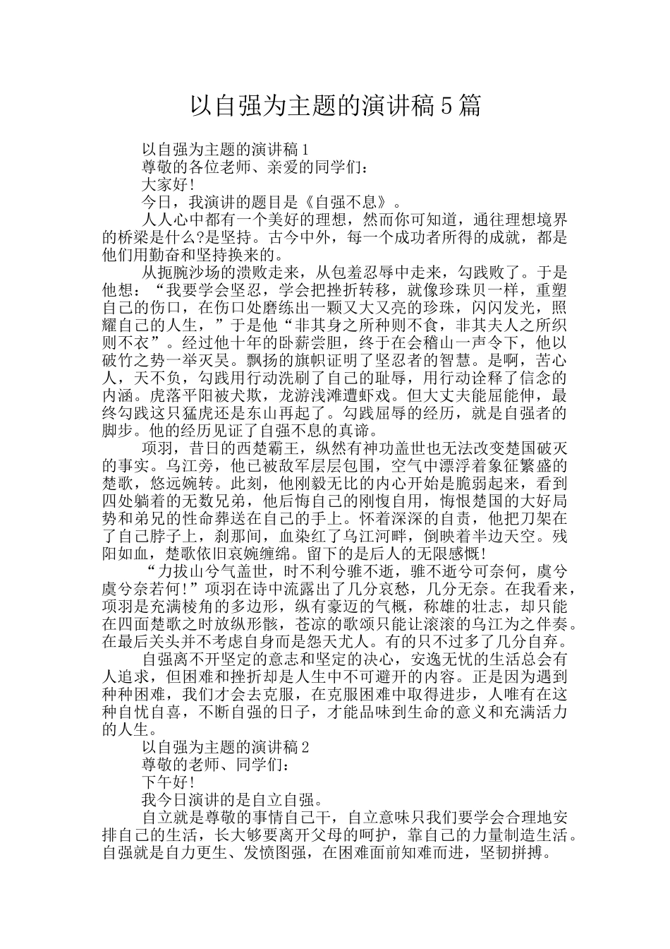 以自强为主题的演讲稿5篇_第1页