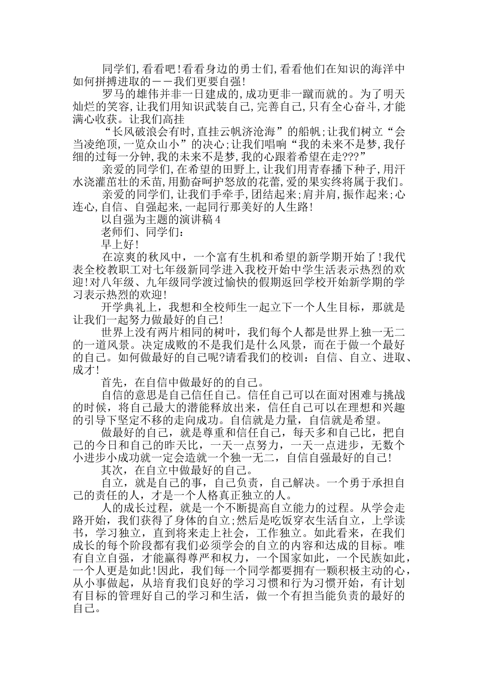 以自强为主题的演讲稿5篇_第3页