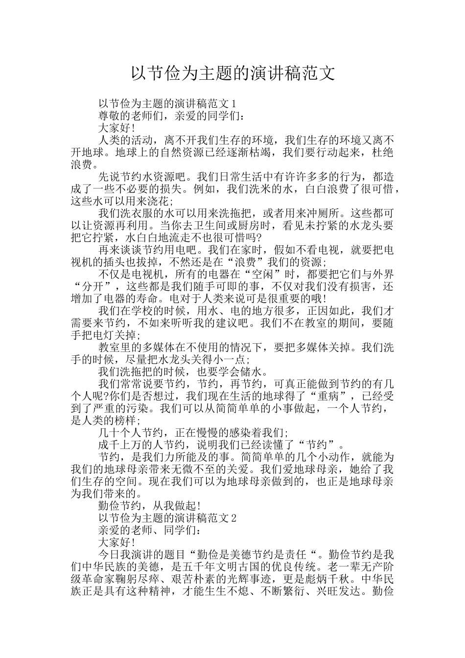 以节俭为主题的演讲稿范文_第1页