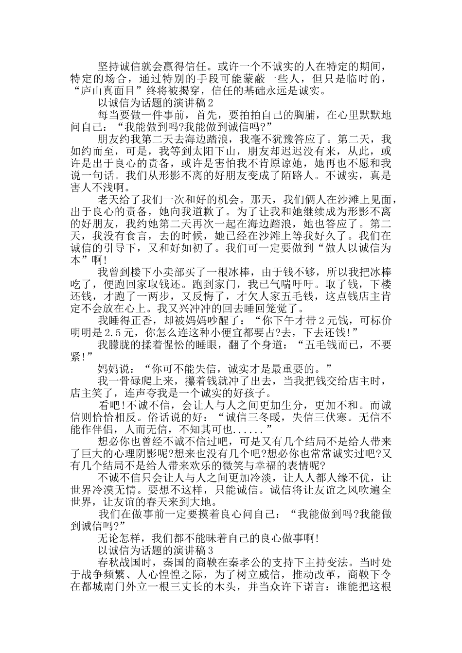 以诚信为话题的演讲稿5篇_第2页