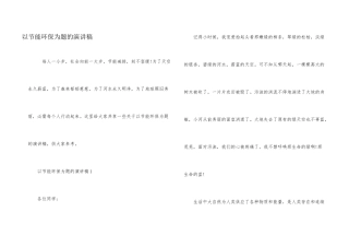 以节能环保为题的演讲稿