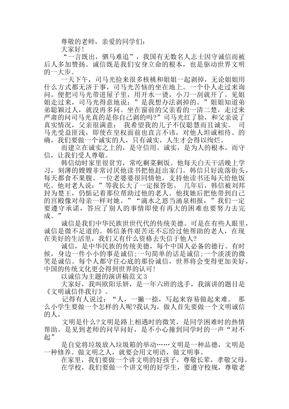 以诚信为主题的演讲稿范文5篇_第2页