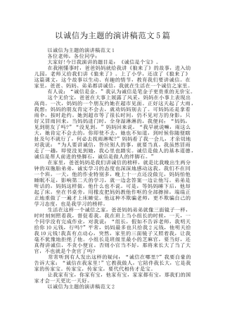 以诚信为主题的演讲稿范文5篇