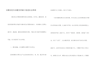 以解决民生问题为突破口促进社会和谐