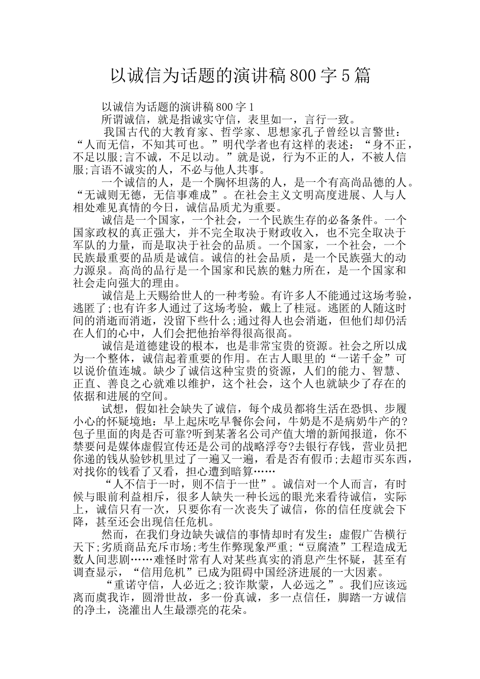 以诚信为话题的演讲稿800字5篇_第1页