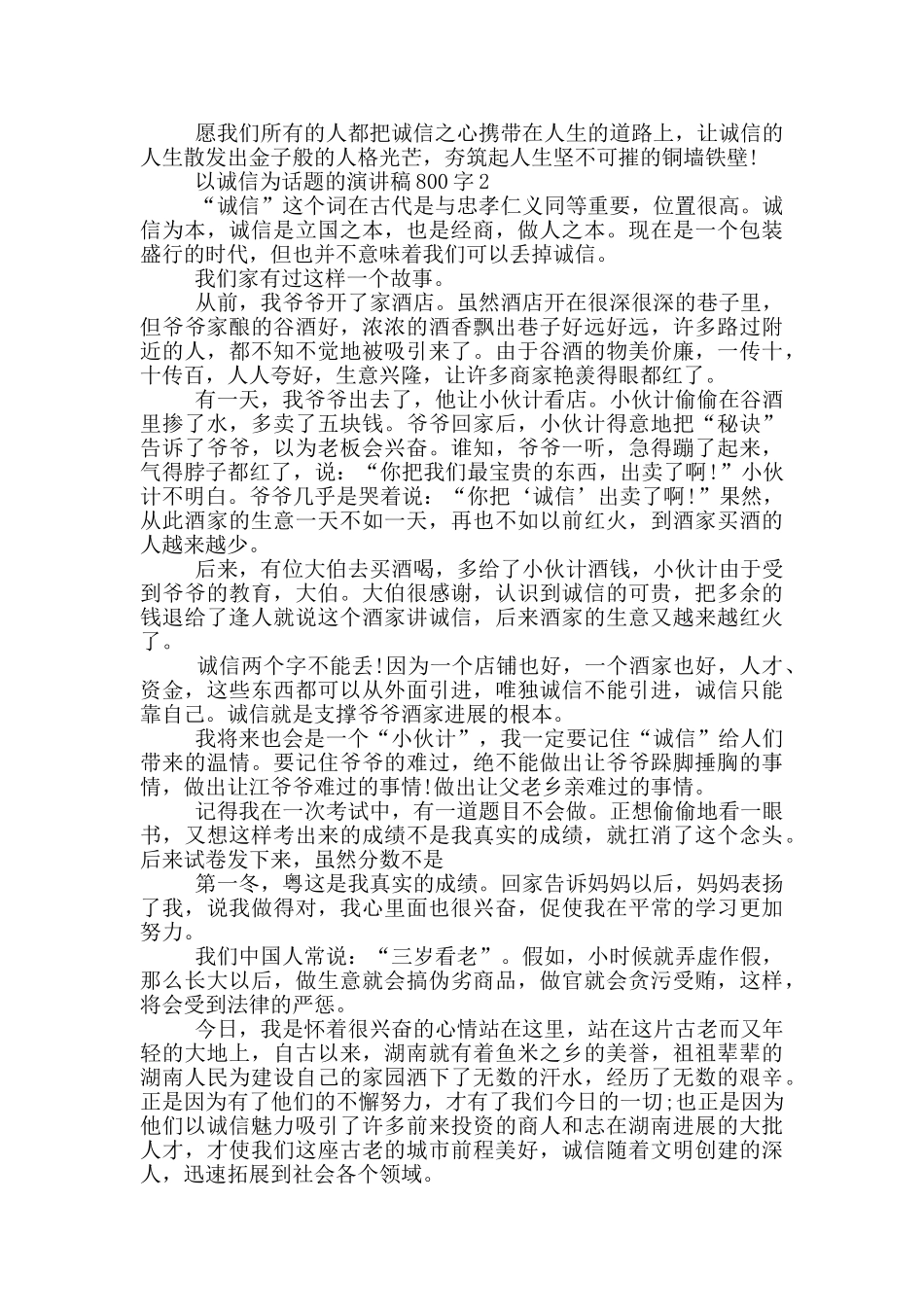 以诚信为话题的演讲稿800字5篇_第2页