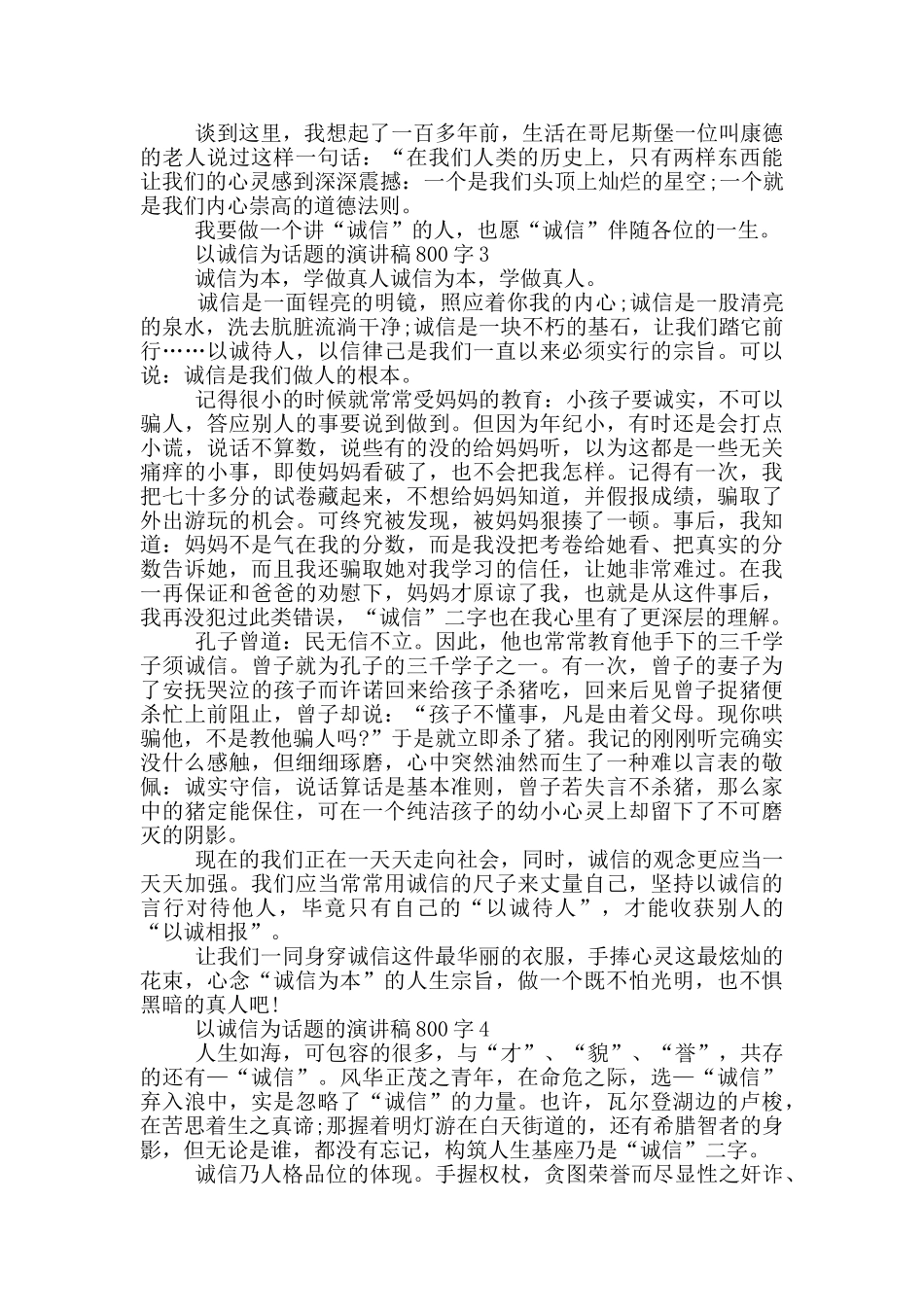 以诚信为话题的演讲稿800字5篇_第3页