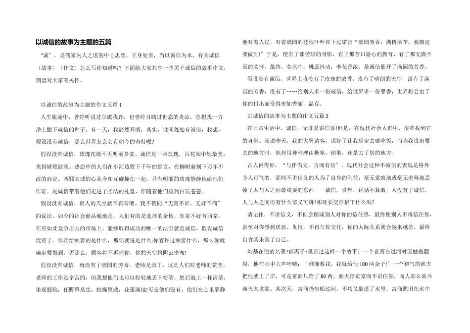 以诚信的故事为主题的五篇_第1页