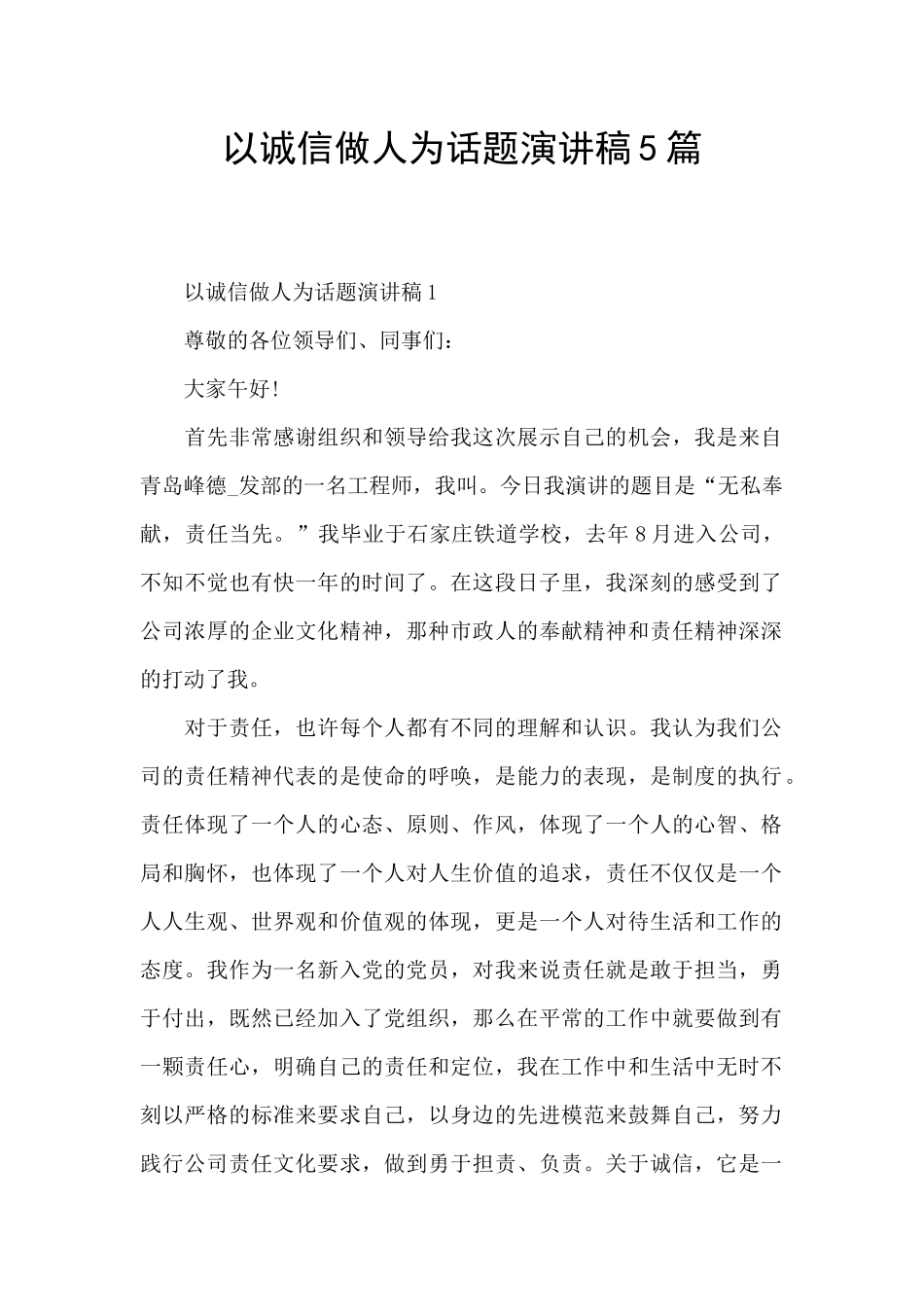 以诚信做人为话题演讲稿5篇_第1页