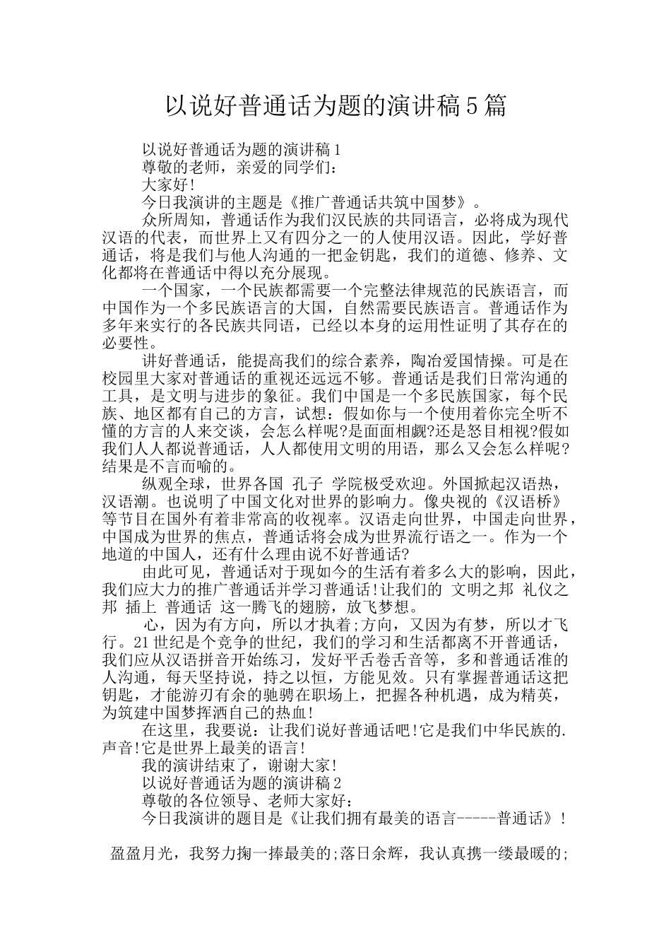 以说好普通话为题的演讲稿5篇_第1页