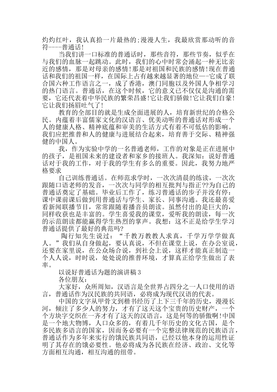 以说好普通话为题的演讲稿5篇_第2页