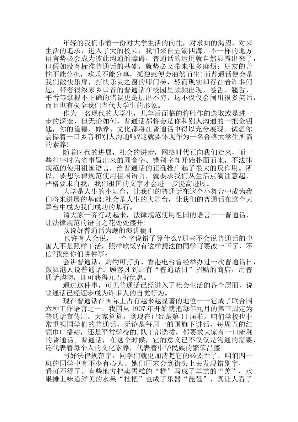 以说好普通话为题的演讲稿5篇_第3页