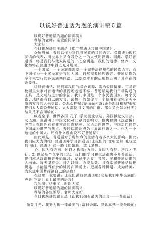 以说好普通话为题的演讲稿5篇