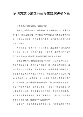 以请党放心强国有我为主题演讲稿5篇